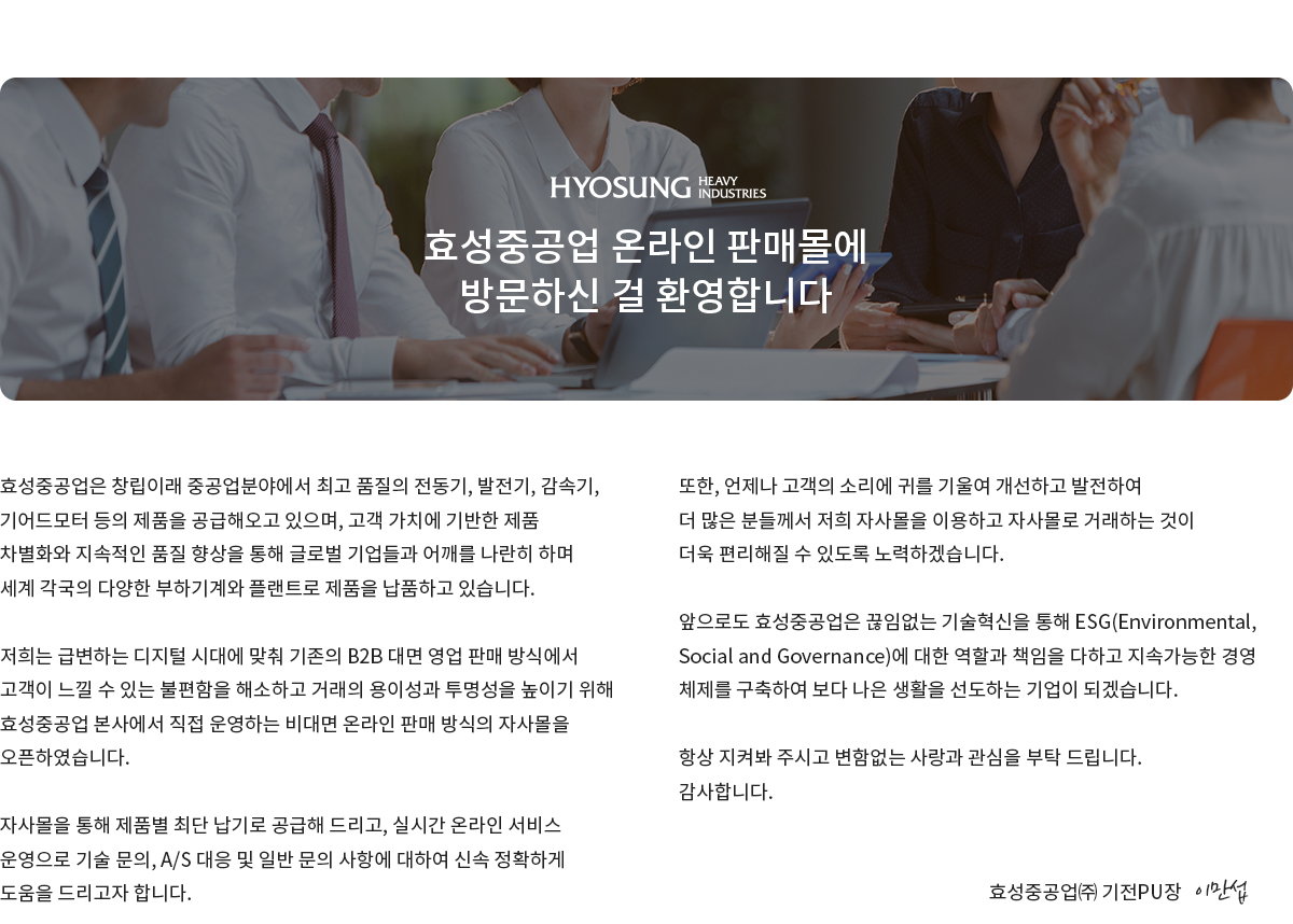 효성중공업 소개 인사말